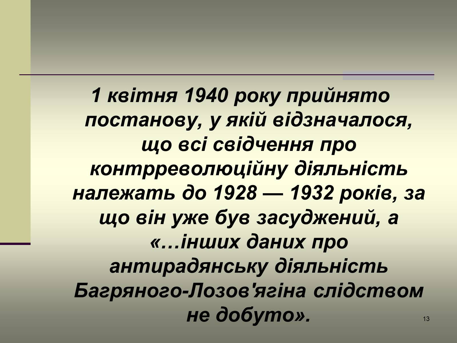 Презентація на тему «Іван Багряний» (варіант 6) - Слайд #13