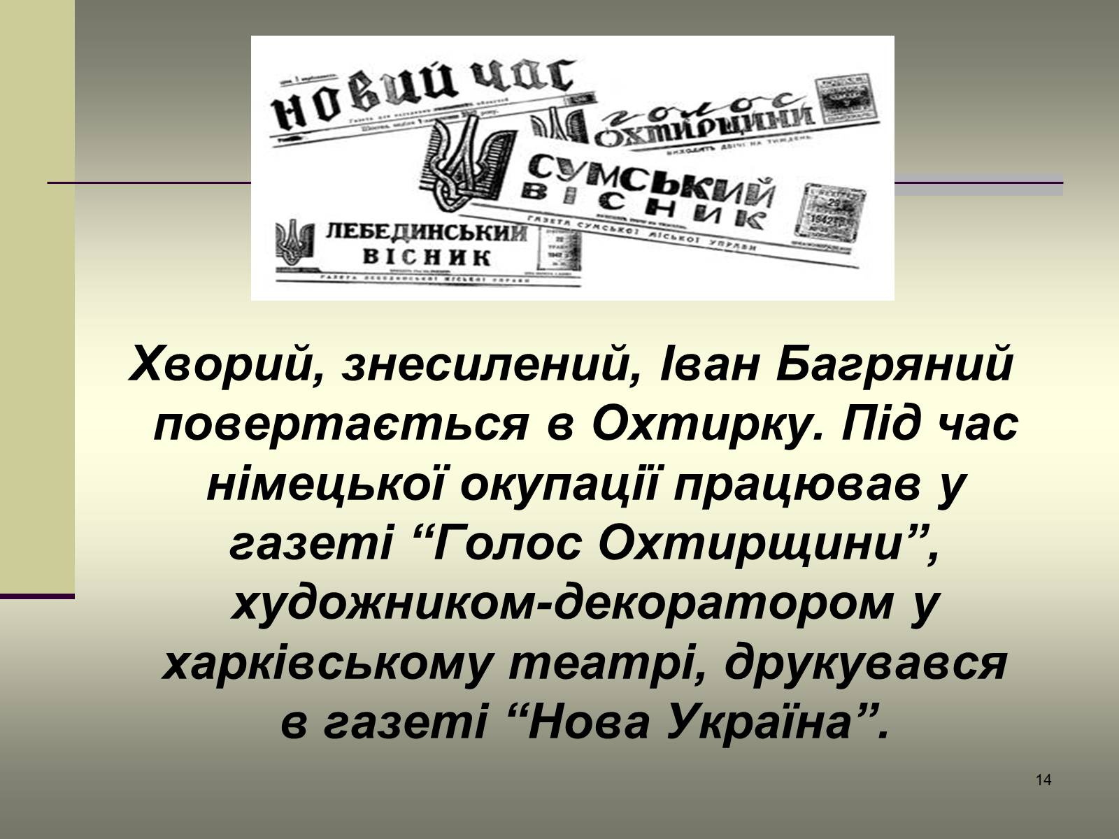 Презентація на тему «Іван Багряний» (варіант 6) - Слайд #14