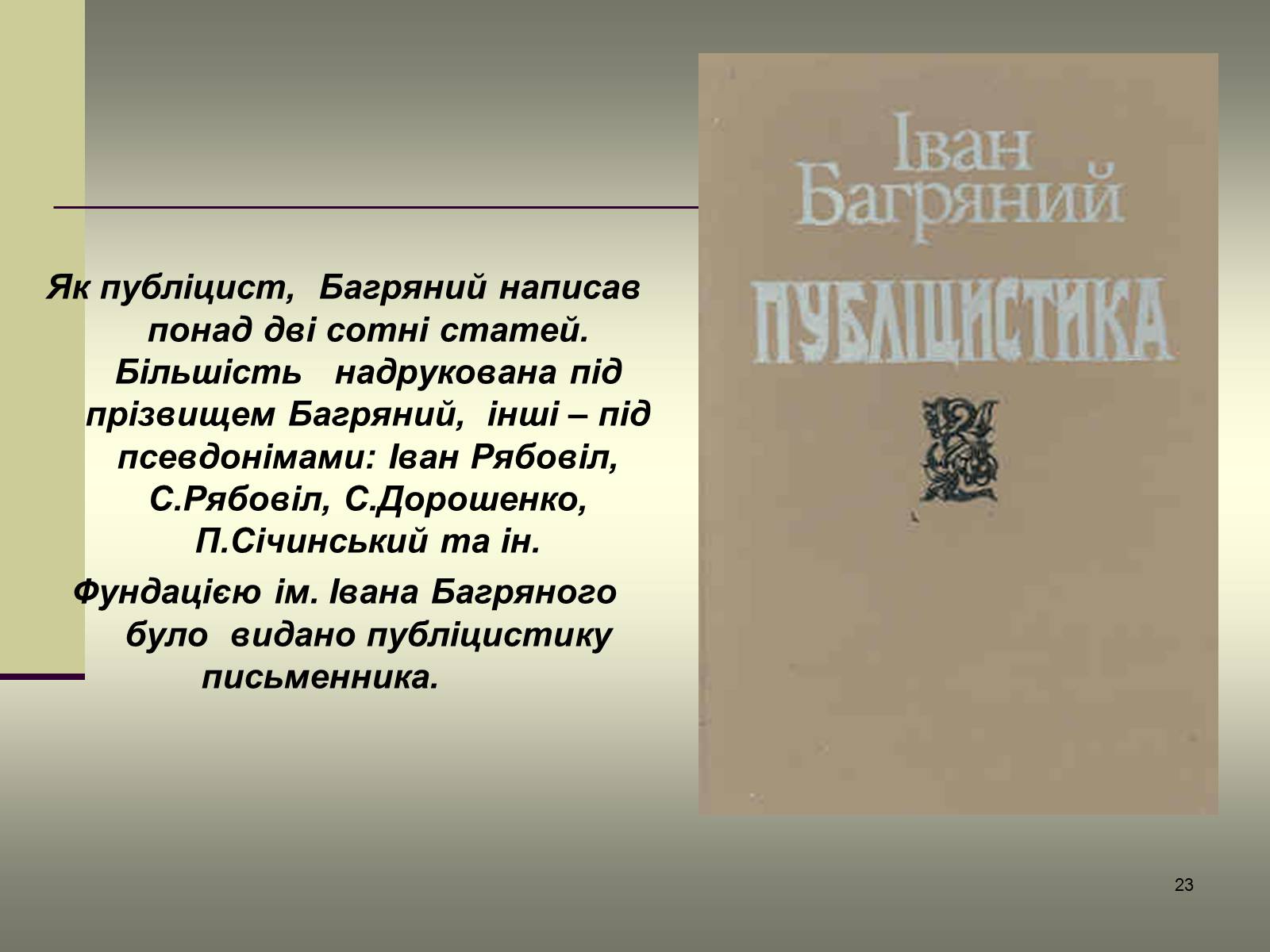 Презентація на тему «Іван Багряний» (варіант 6) - Слайд #23