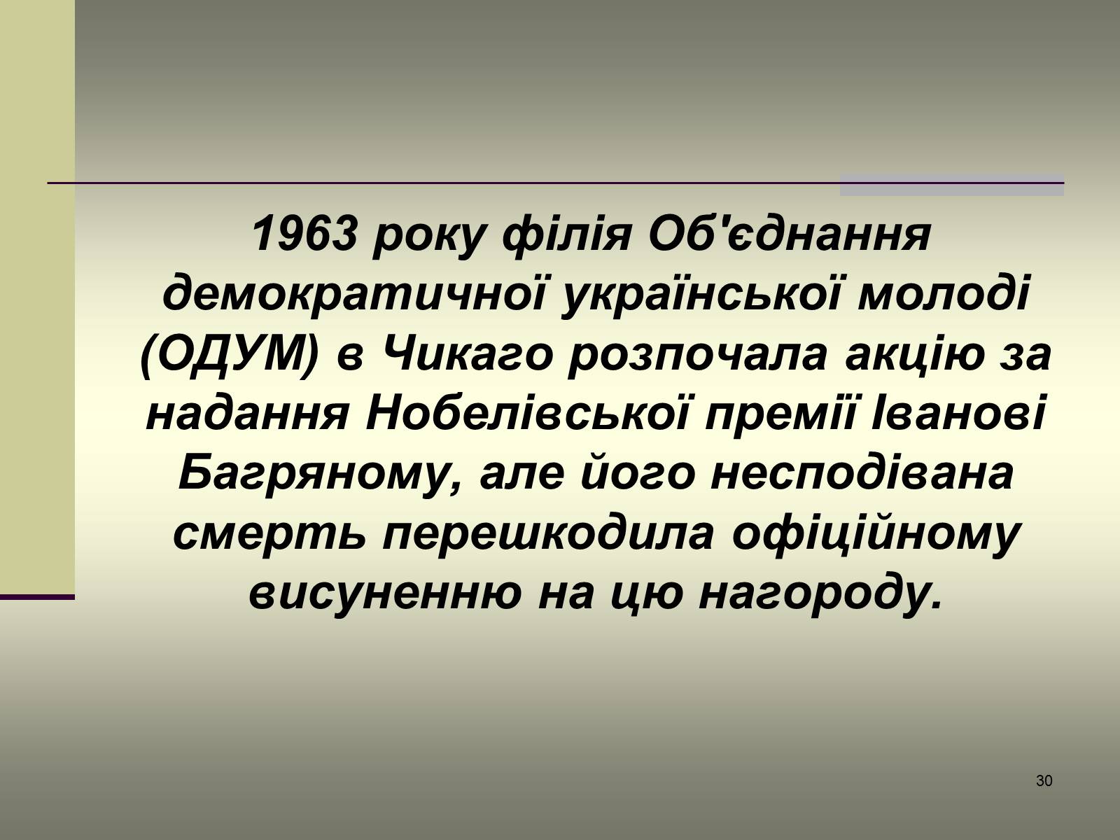 Презентація на тему «Іван Багряний» (варіант 6) - Слайд #30