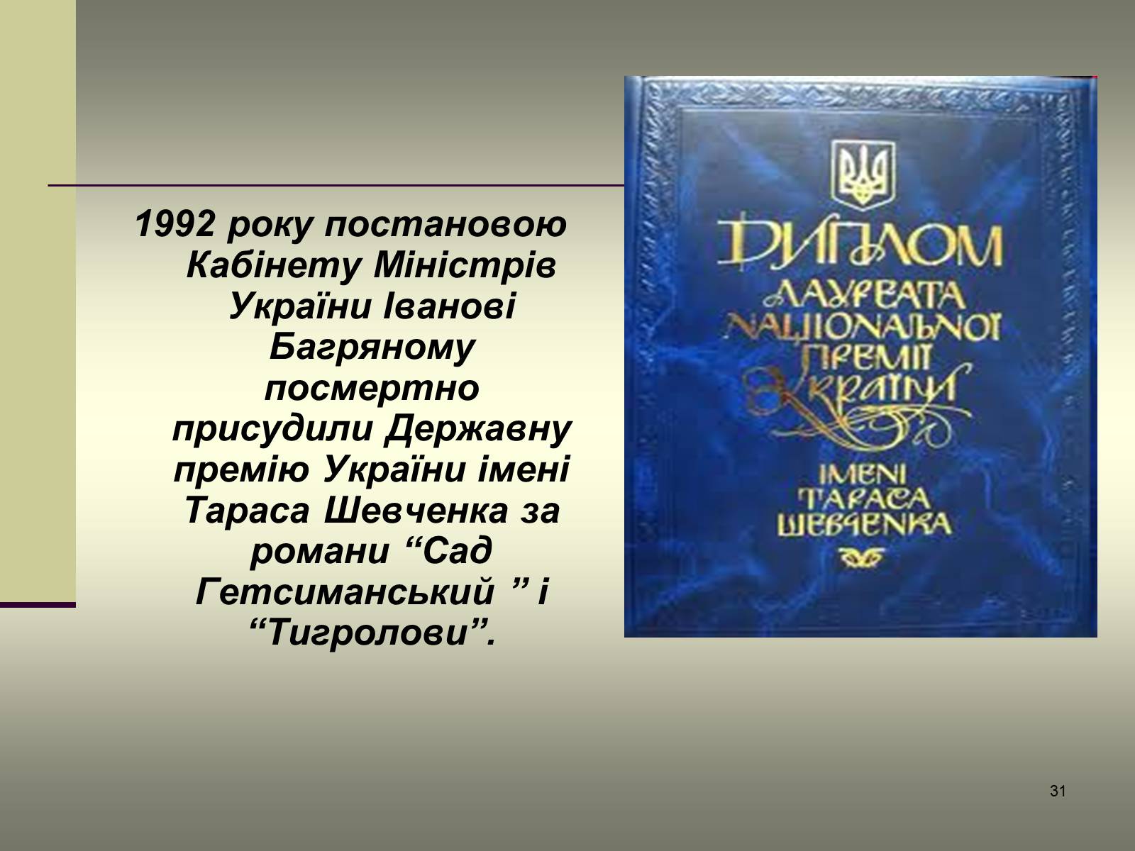 Презентація на тему «Іван Багряний» (варіант 6) - Слайд #31