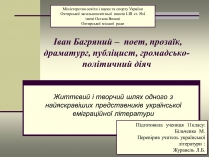 Презентація на тему «Іван Багряний» (варіант 6)