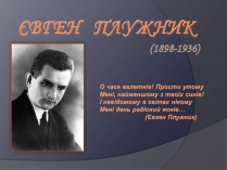 Презентація на тему «Євген Плужник» (варіант 1)