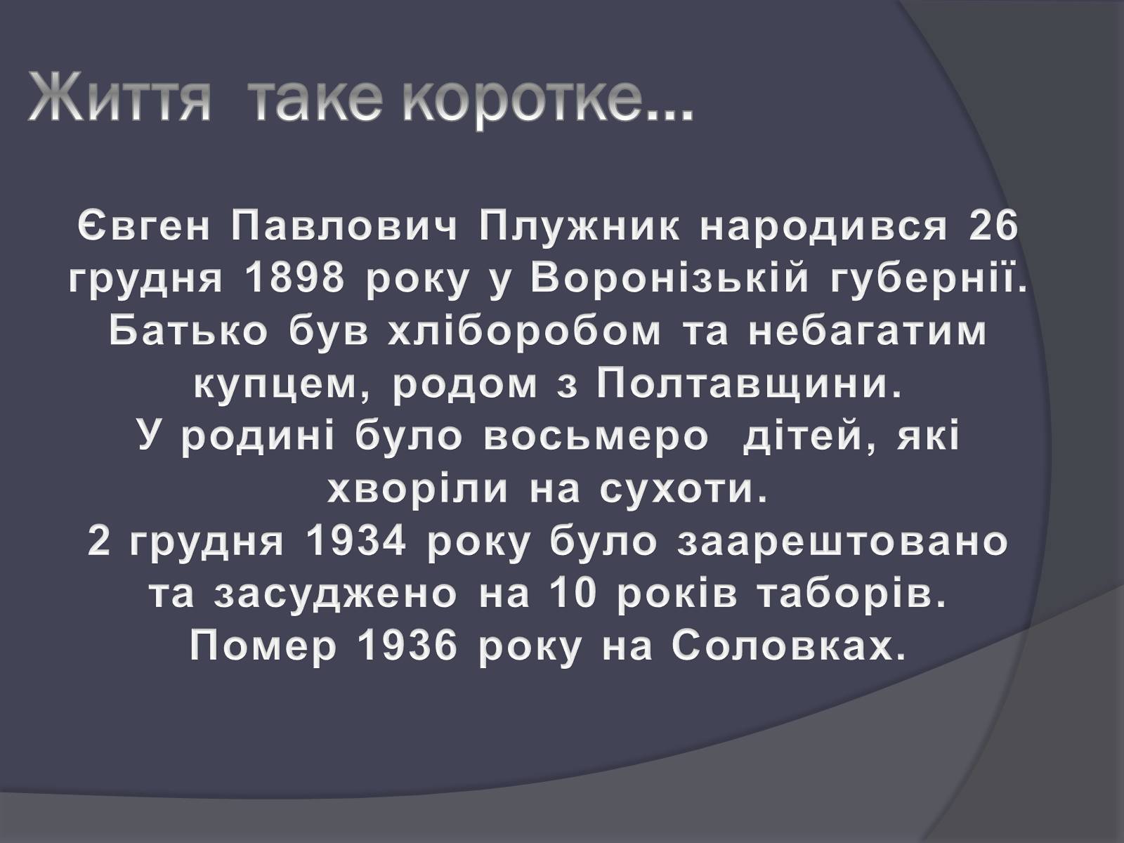 Презентація на тему «Євген Плужник» (варіант 1) - Слайд #2