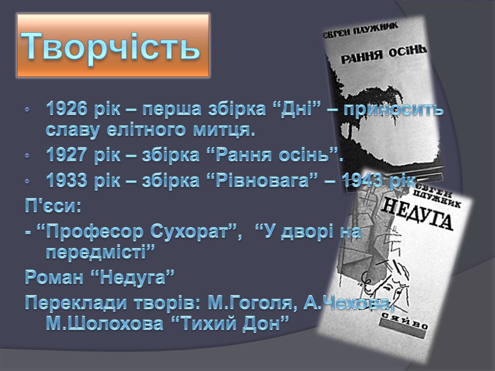 Презентація на тему «Євген Плужник» (варіант 1) - Слайд #4