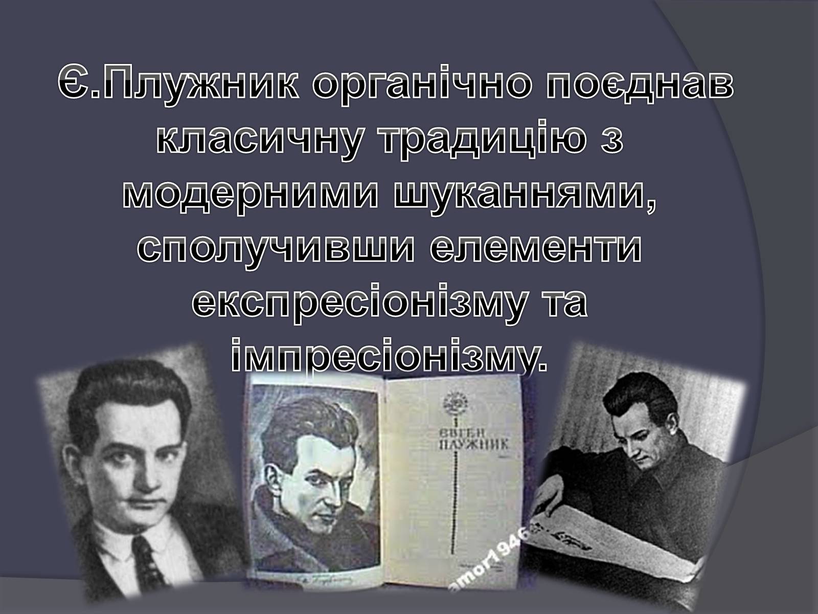 Презентація на тему «Євген Плужник» (варіант 1) - Слайд #6