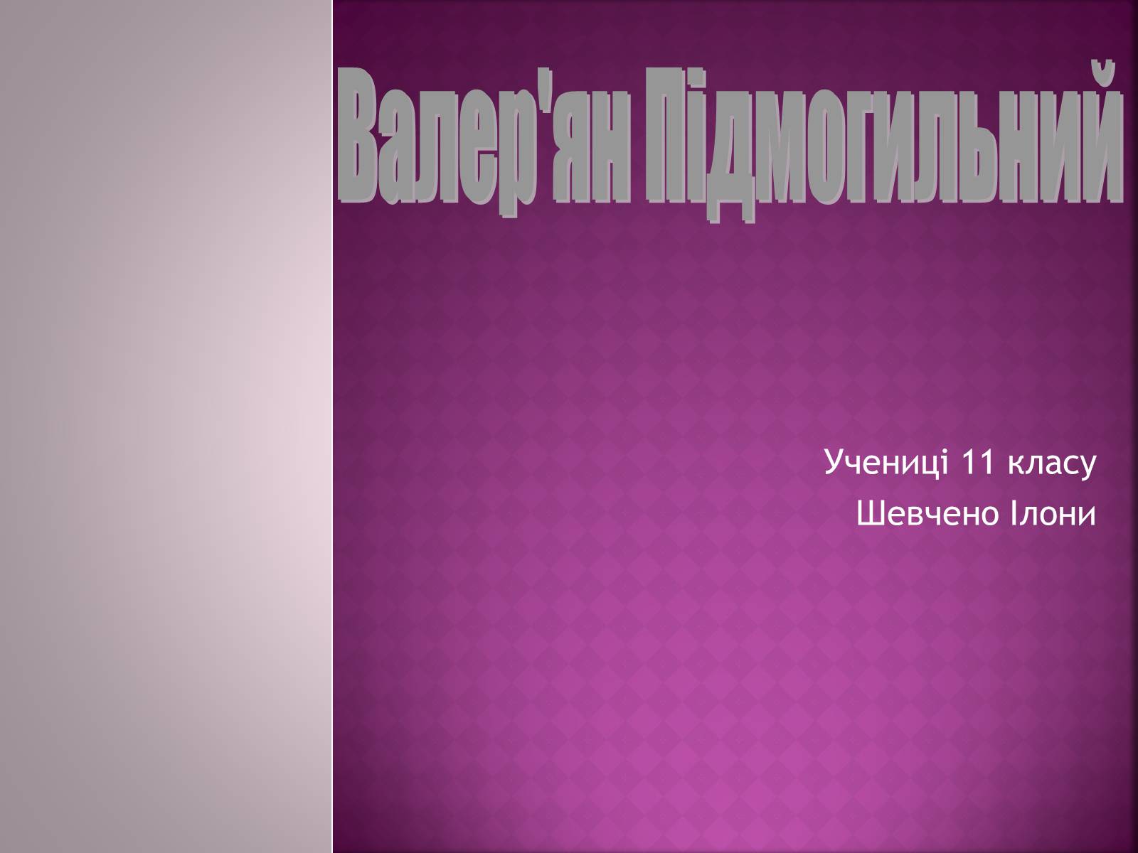 Презентація на тему «Валер&#8217;ян Підмогильний» (варіант 11) - Слайд #1