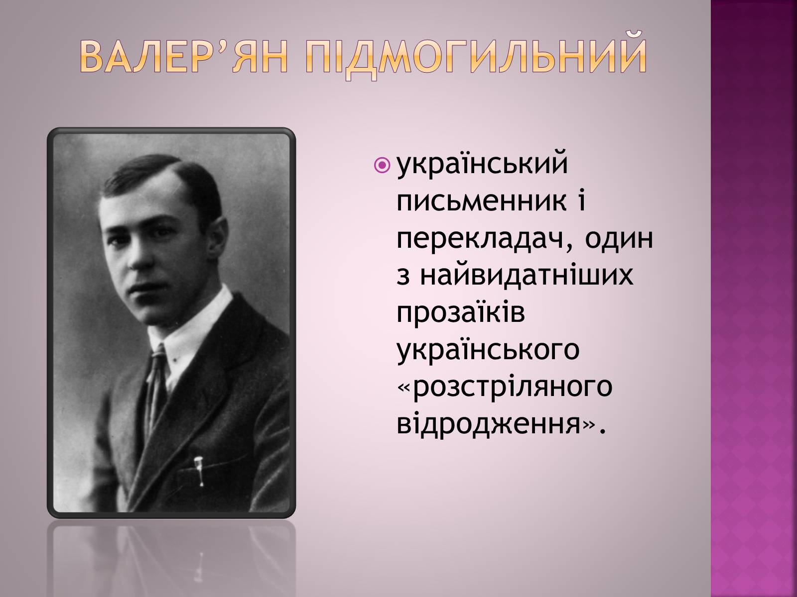 Презентація на тему «Валер&#8217;ян Підмогильний» (варіант 11) - Слайд #2