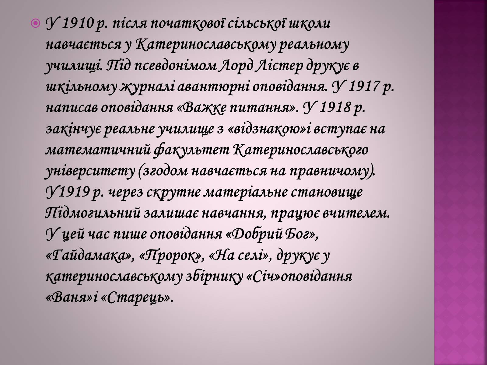 Презентація на тему «Валер&#8217;ян Підмогильний» (варіант 11) - Слайд #4