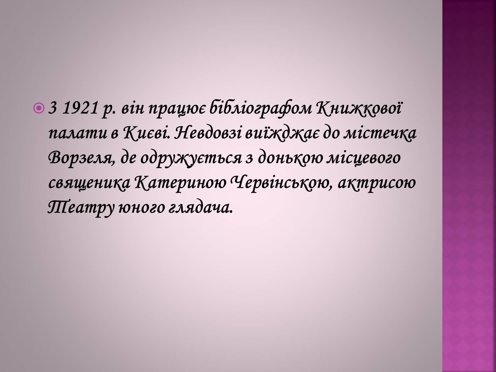 Презентація на тему «Валер&#8217;ян Підмогильний» (варіант 11) - Слайд #6