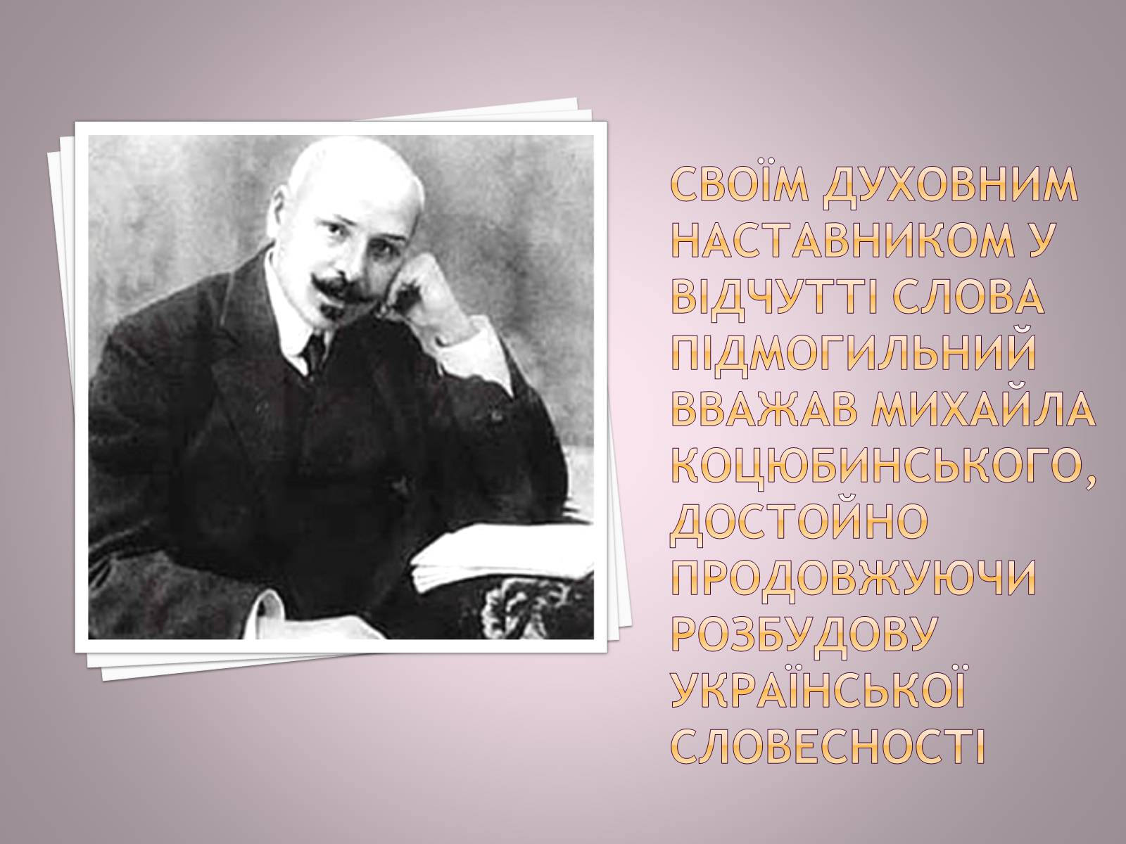 Презентація на тему «Валер&#8217;ян Підмогильний» (варіант 11) - Слайд #8