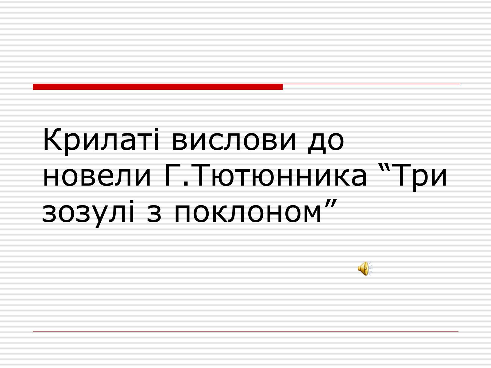 Презентація на тему «Крилаті вислови до новели Г.Тютюнника “Три зозулі з поклоном”» - Слайд #1