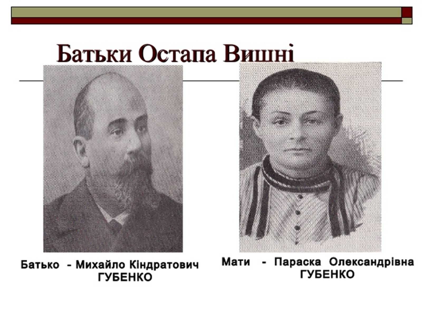 Презентація на тему «Дитинство Остапа Вишні» - Слайд #4