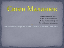 Презентація на тему «Євген Маланюк» (варіант 8)