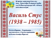 Презентація на тему «Василь Стус» (варіант 12)