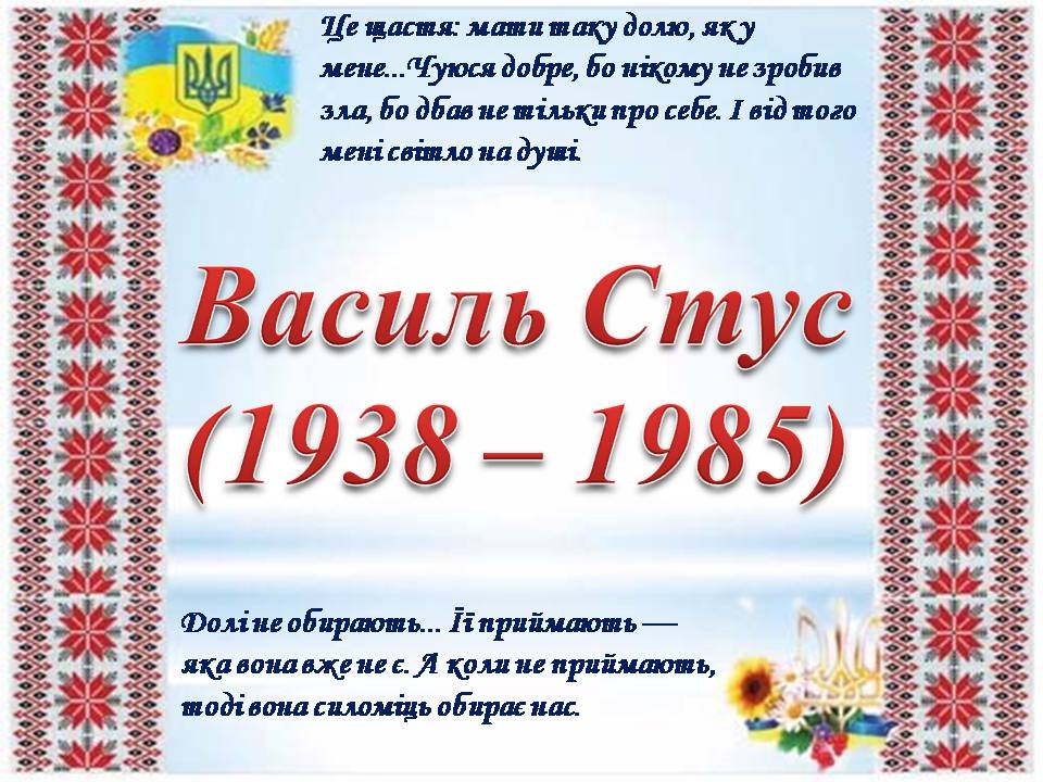 Презентація на тему «Василь Стус» (варіант 12) - Слайд #1