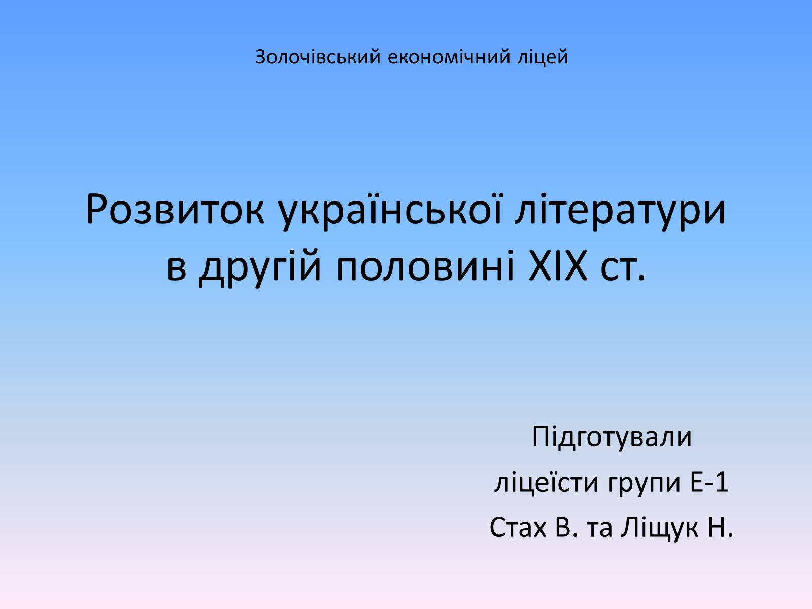 Презентація на тему «Розвиток української літератури в другій половині ХІХ ст» - Слайд #1