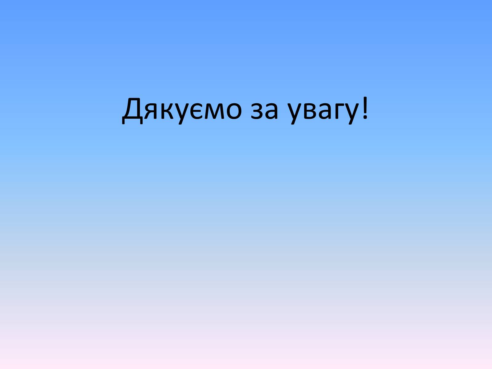 Презентація на тему «Розвиток української літератури в другій половині ХІХ ст» - Слайд #16