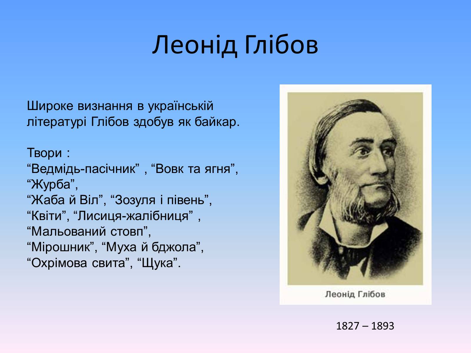 Презентація на тему «Розвиток української літератури в другій половині ХІХ ст» - Слайд #4