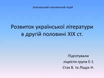 Презентація на тему «Розвиток української літератури в другій половині ХІХ ст»