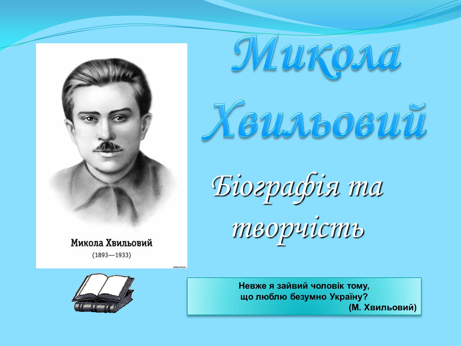 Презентація на тему «Микола Хвильовий» (варіант 5) - Слайд #1