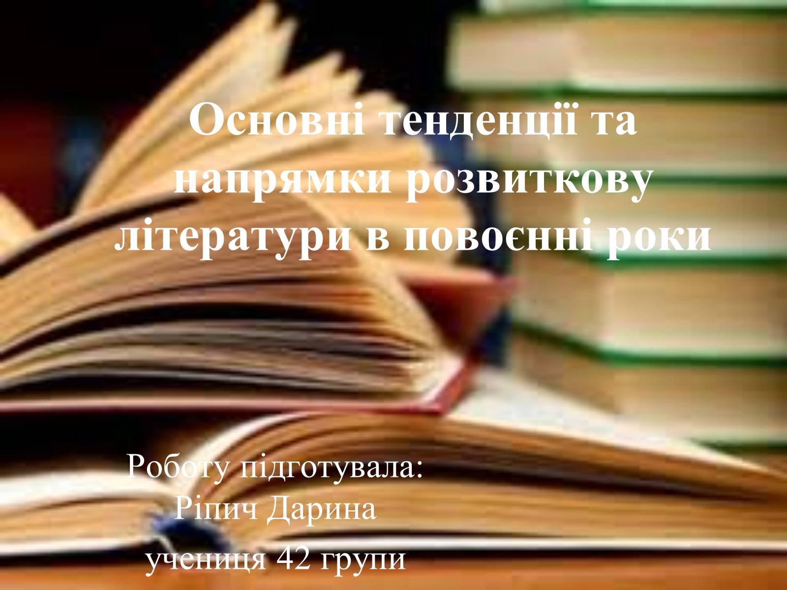 Презентація на тему «Основні тенденції та напрямки розвиткову літератури в повоєнні роки» - Слайд #1