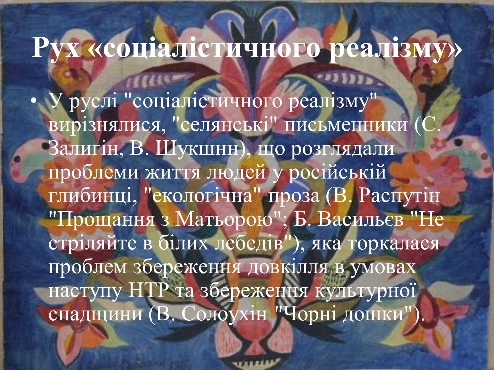 Презентація на тему «Основні тенденції та напрямки розвиткову літератури в повоєнні роки» - Слайд #12