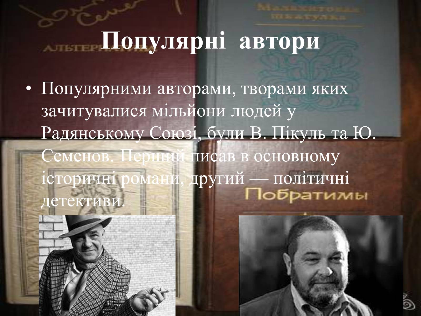 Презентація на тему «Основні тенденції та напрямки розвиткову літератури в повоєнні роки» - Слайд #13