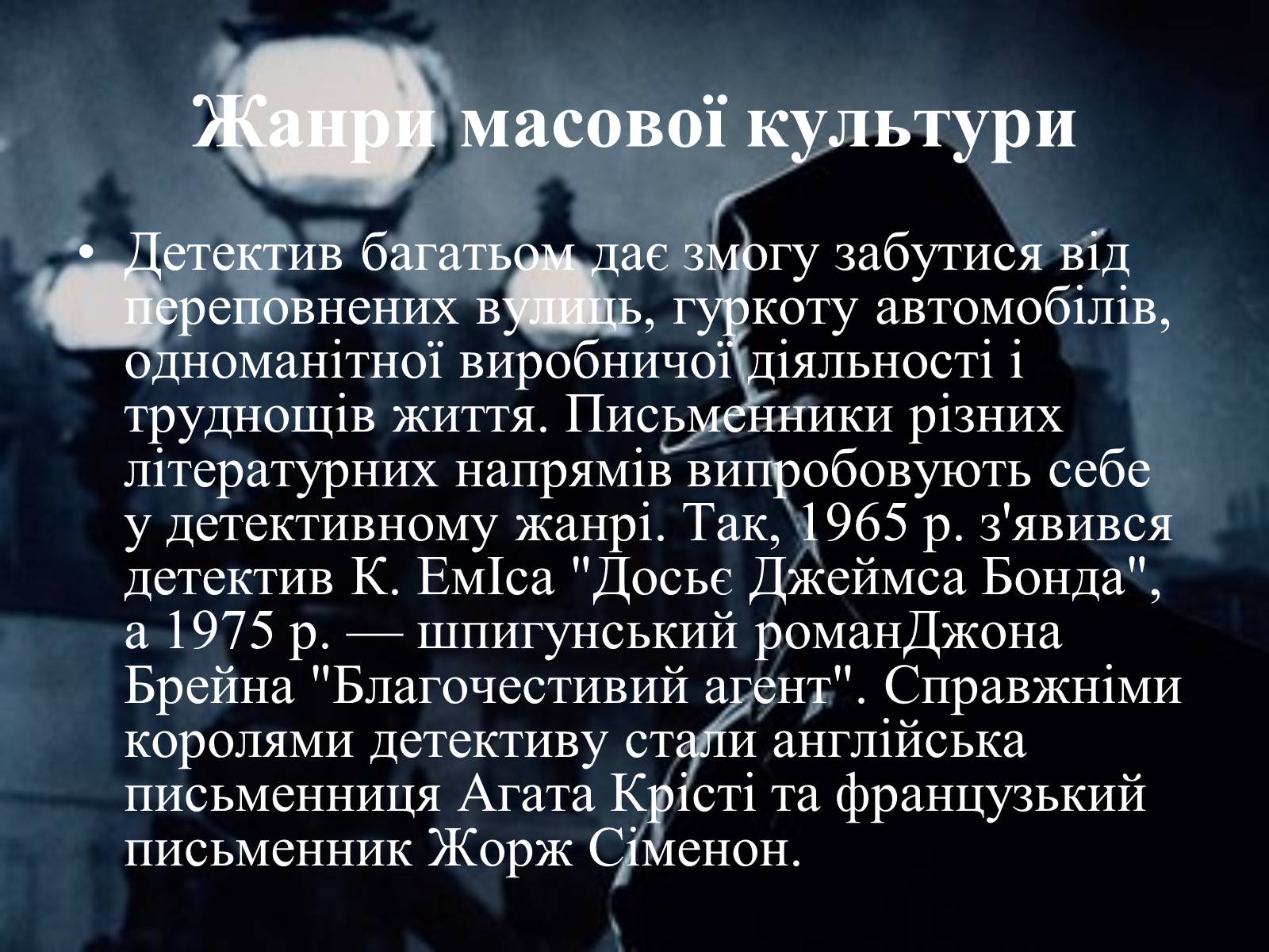 Презентація на тему «Основні тенденції та напрямки розвиткову літератури в повоєнні роки» - Слайд #16