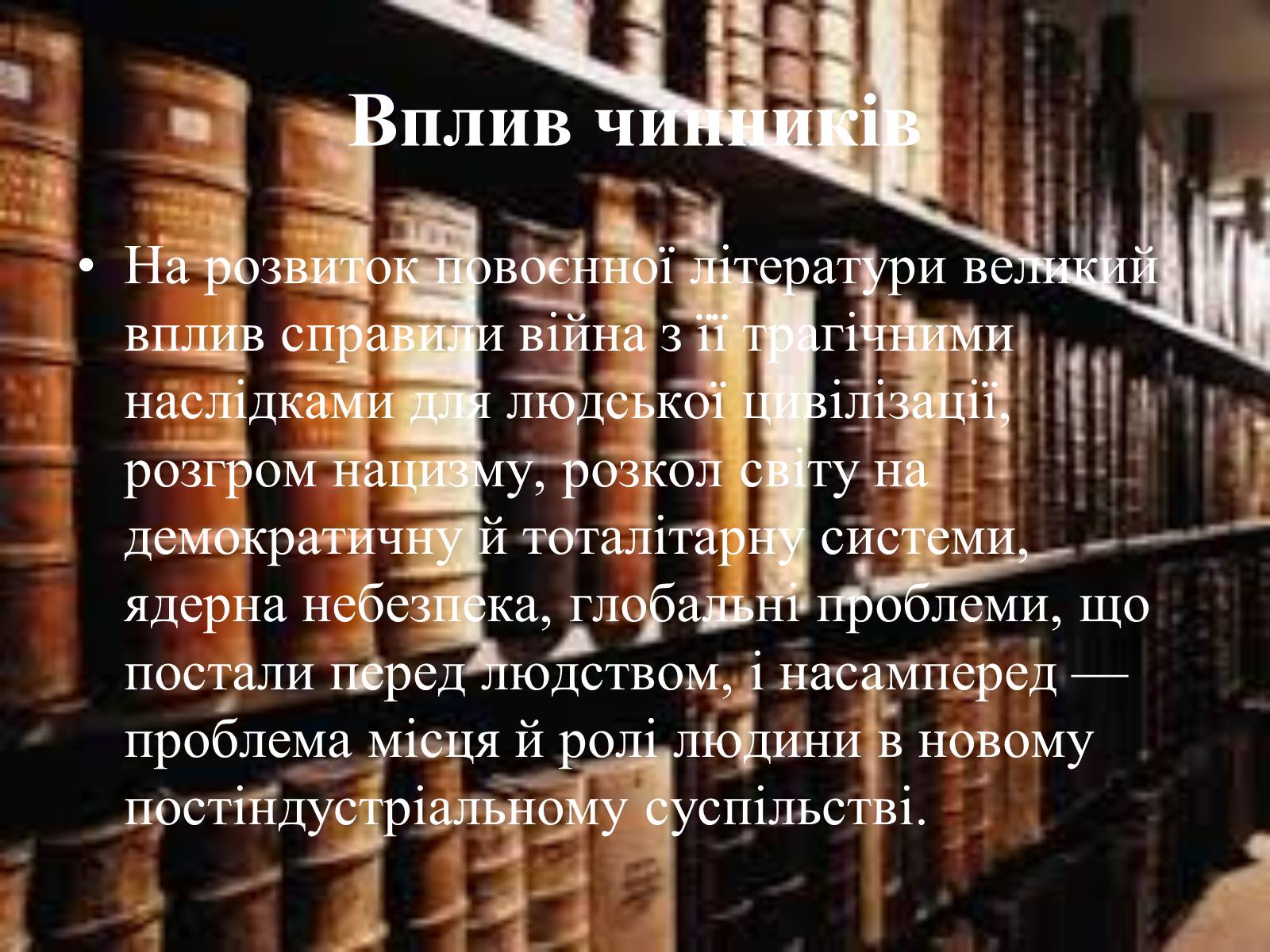 Презентація на тему «Основні тенденції та напрямки розвиткову літератури в повоєнні роки» - Слайд #2