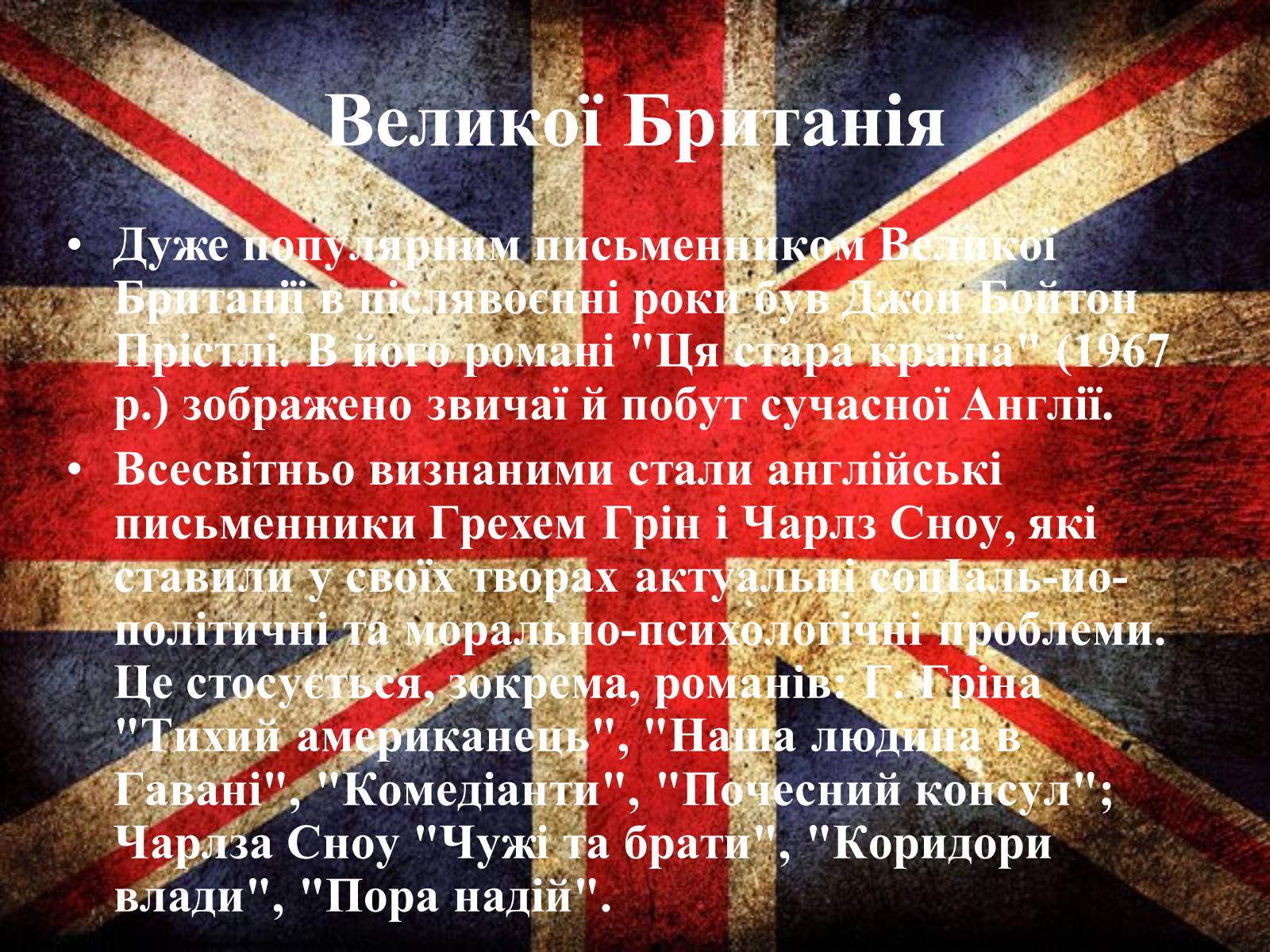 Презентація на тему «Основні тенденції та напрямки розвиткову літератури в повоєнні роки» - Слайд #5