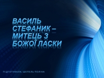 Презентація на тему «Василь Стефаник» (варіант 5)