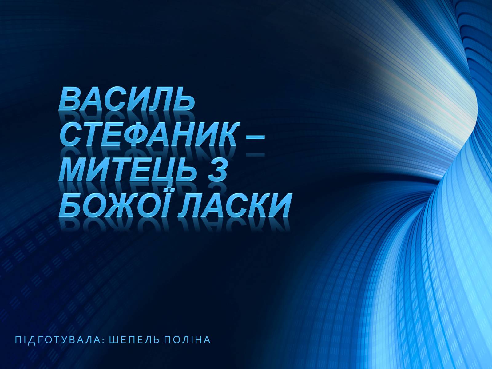 Презентація на тему «Василь Стефаник» (варіант 5) - Слайд #1