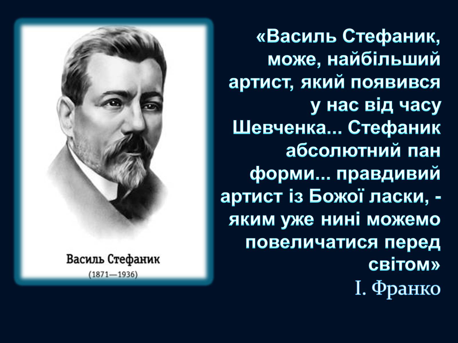 Презентація на тему «Василь Стефаник» (варіант 5) - Слайд #2