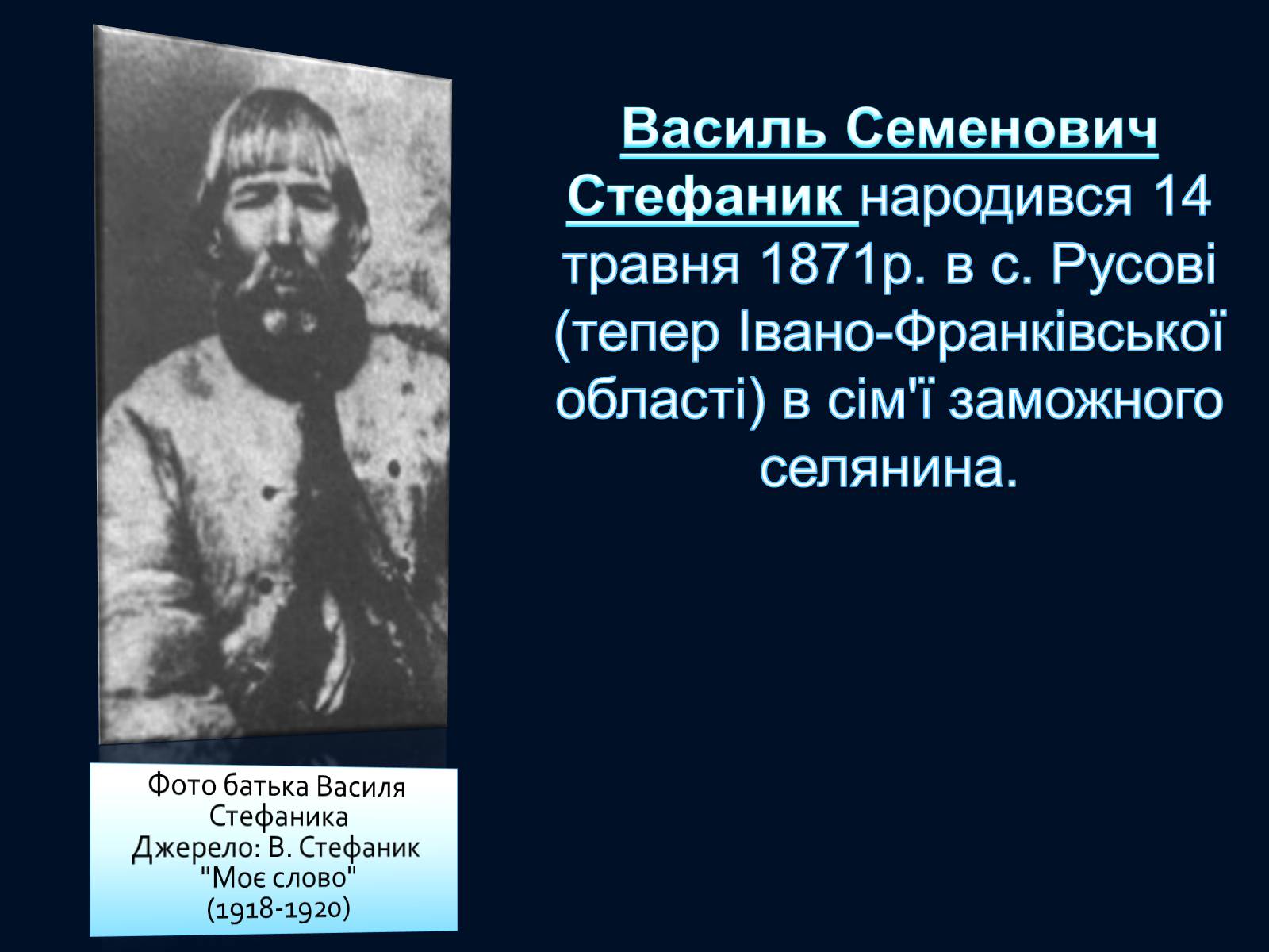 Презентація на тему «Василь Стефаник» (варіант 5) - Слайд #3