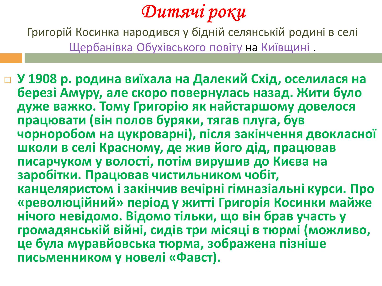 Презентація на тему «Григорій Косинка» (варіант 2) - Слайд #4