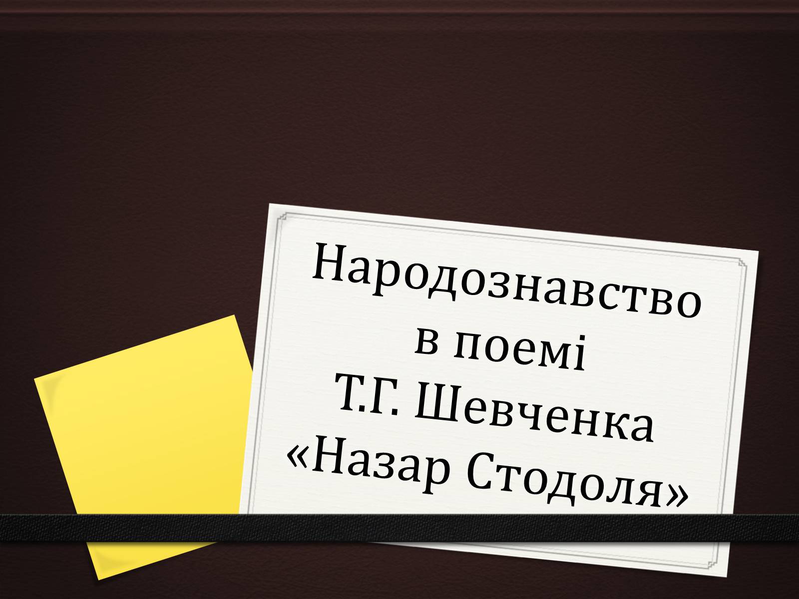 Презентація на тему «Народознавство в поемі Т.Г. Шевченка «Назар Стодоля»» - Слайд #1