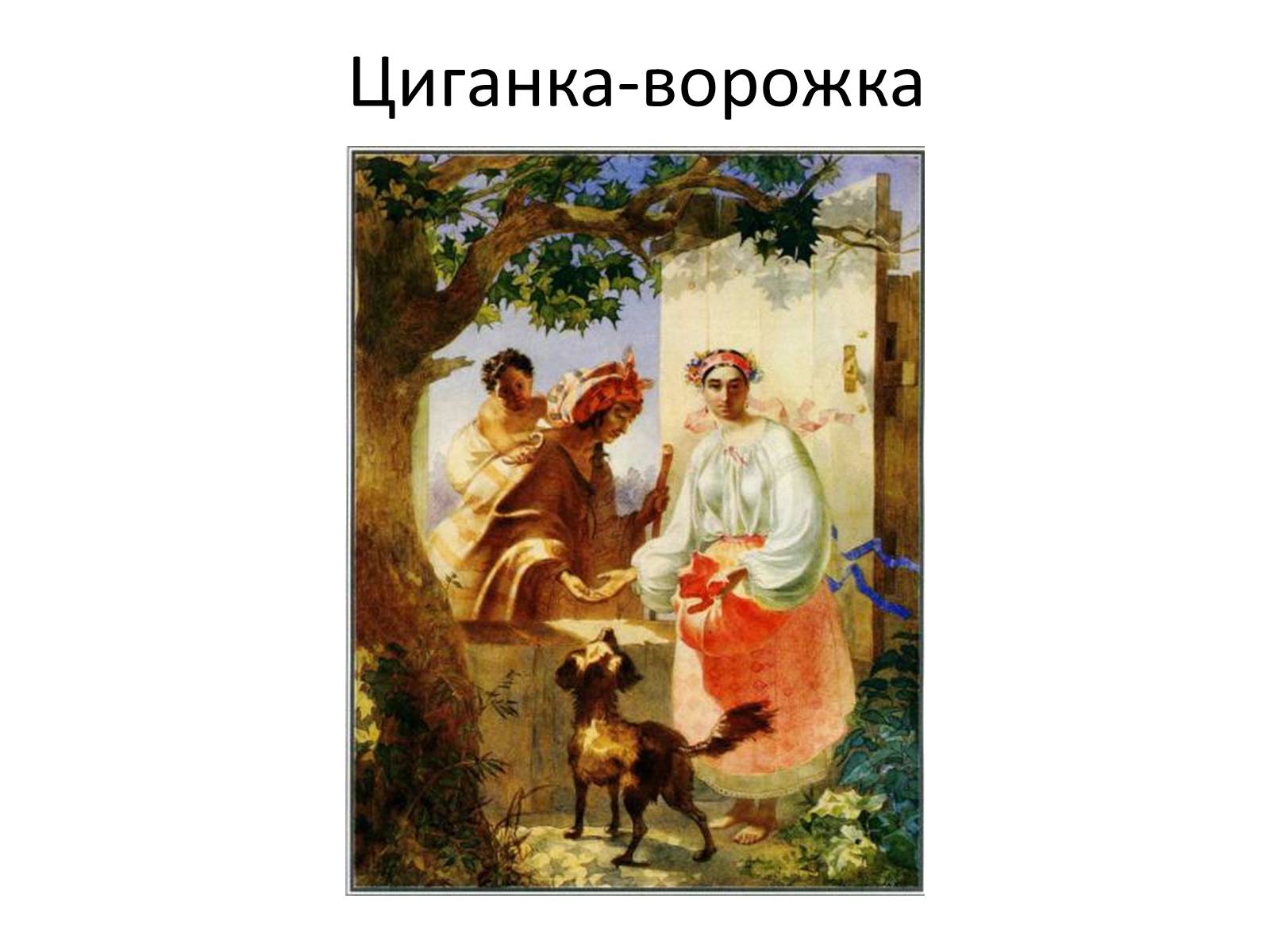 Презентація на тему «Тарас Григорович Шевченко» (варіант 42) - Слайд #28