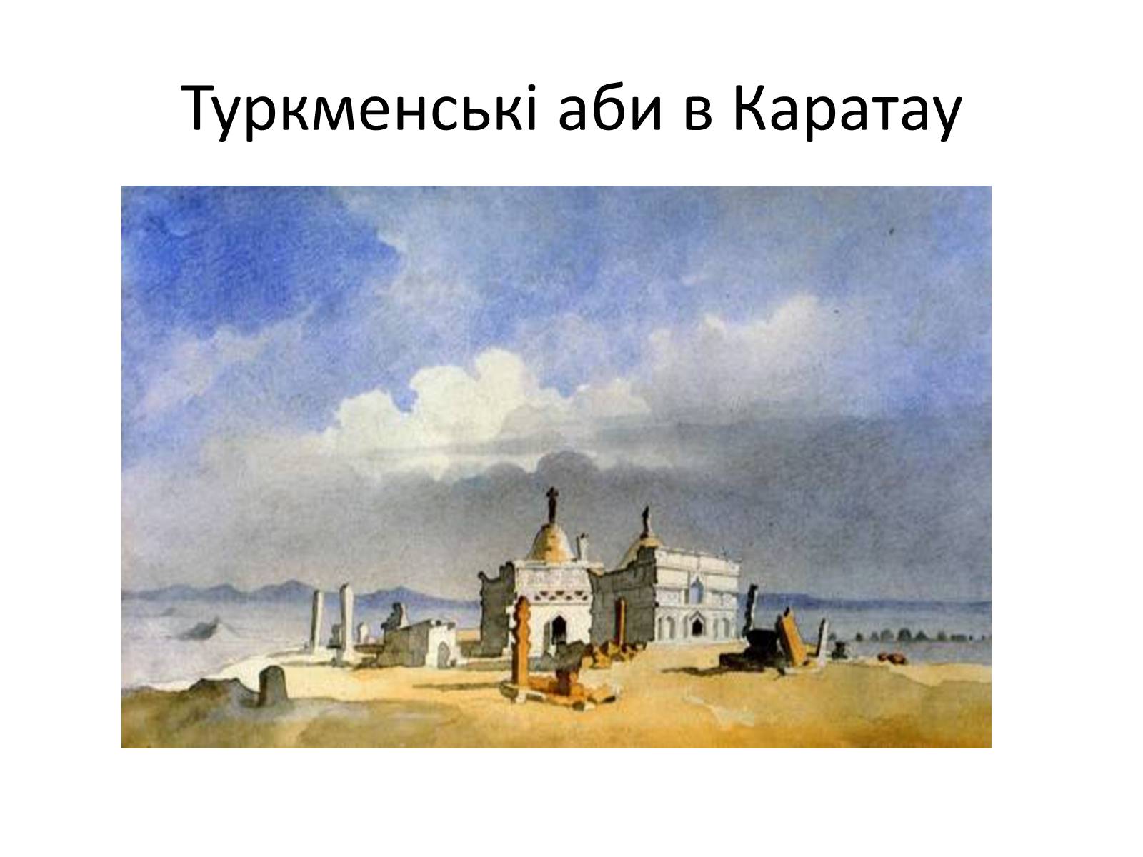 Презентація на тему «Тарас Григорович Шевченко» (варіант 42) - Слайд #31