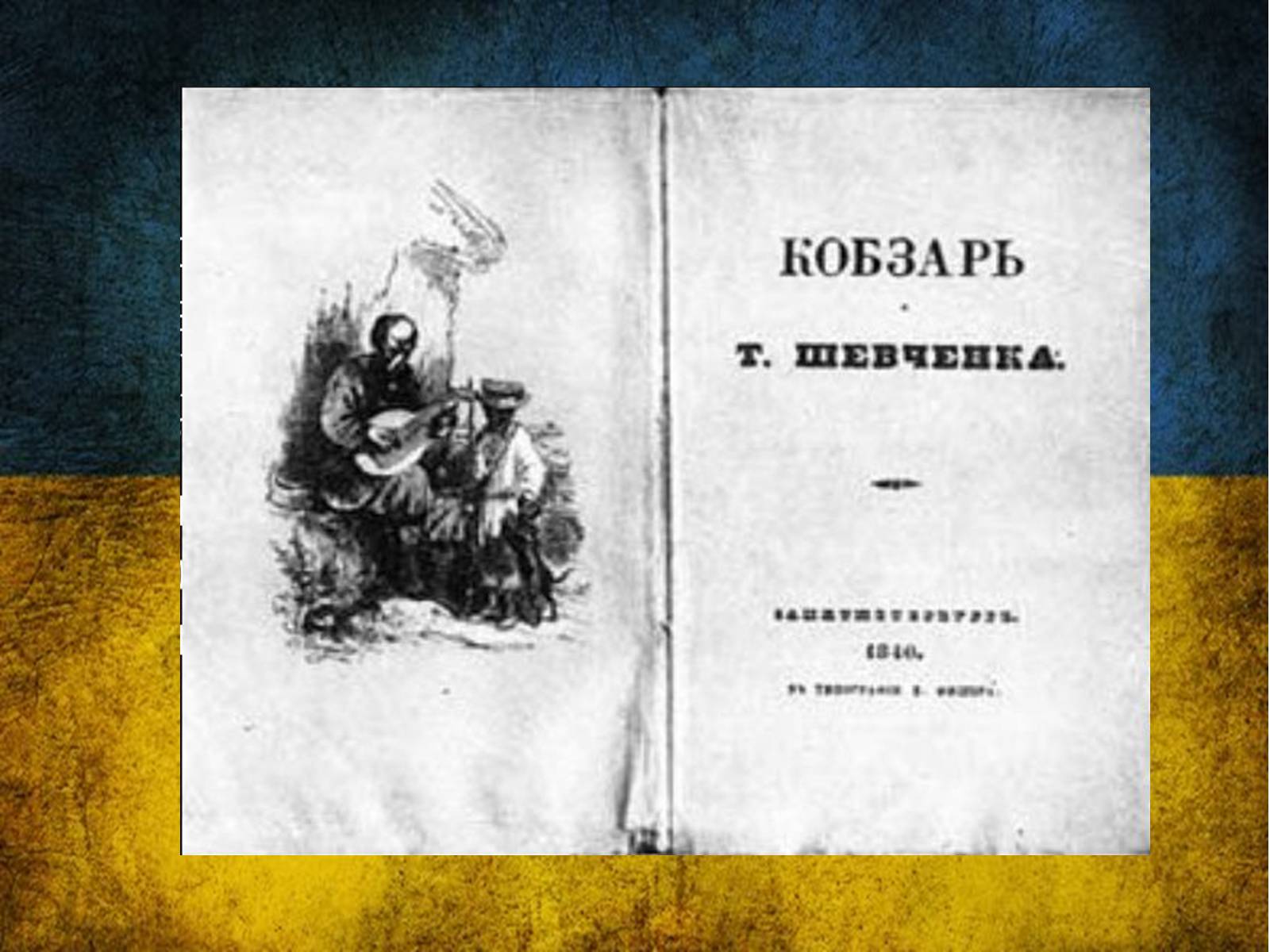 Презентація на тему «Тарас Григорович Шевченко» (варіант 42) - Слайд #37