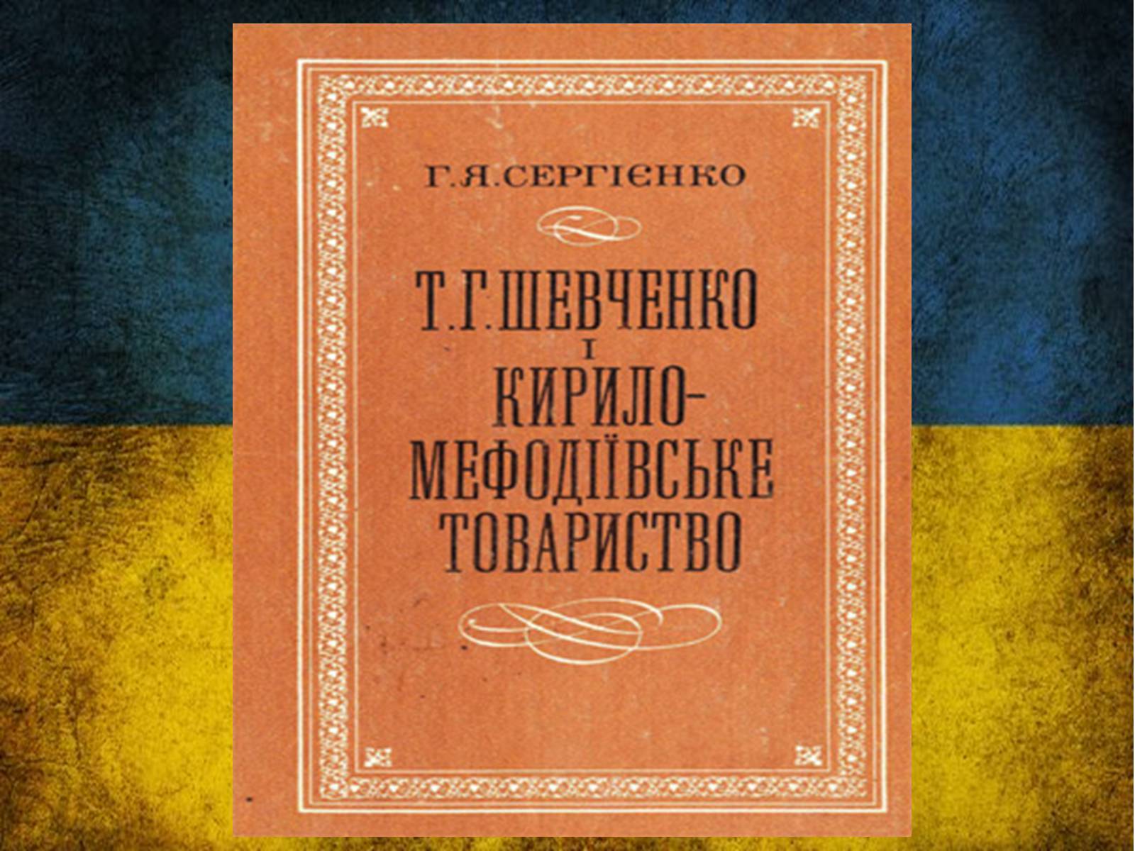 Презентація на тему «Тарас Григорович Шевченко» (варіант 42) - Слайд #43