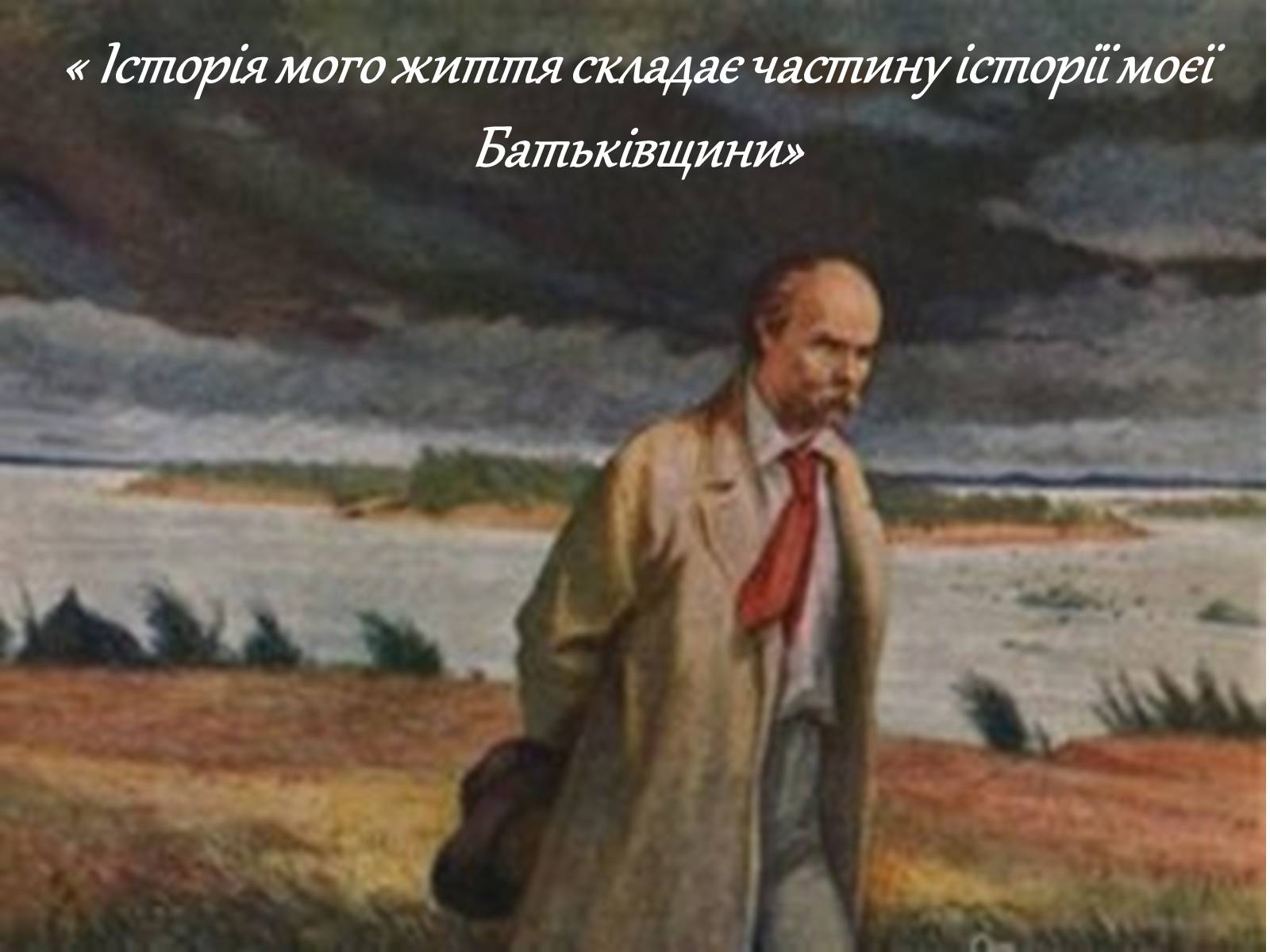 Презентація на тему «Тарас Григорович Шевченко» (варіант 42) - Слайд #8