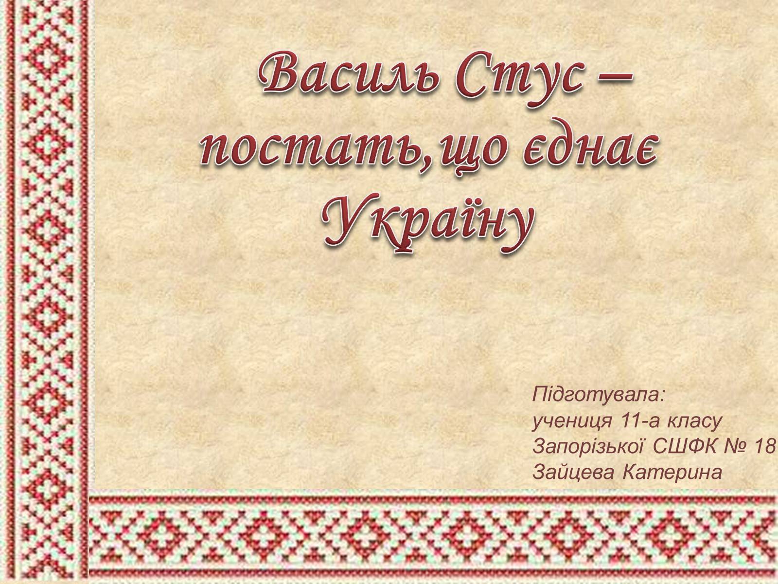 Презентація на тему «Василь Стус» (варіант 4) - Слайд #1