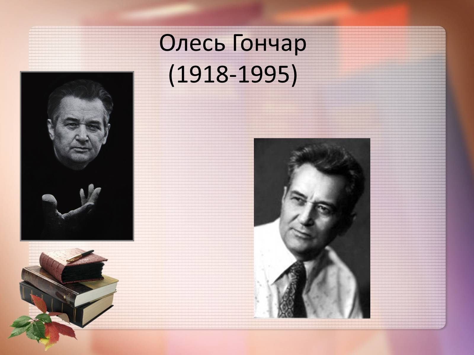 Презентація на тему «Олесь Гончар» (варіант 6) - Слайд #1