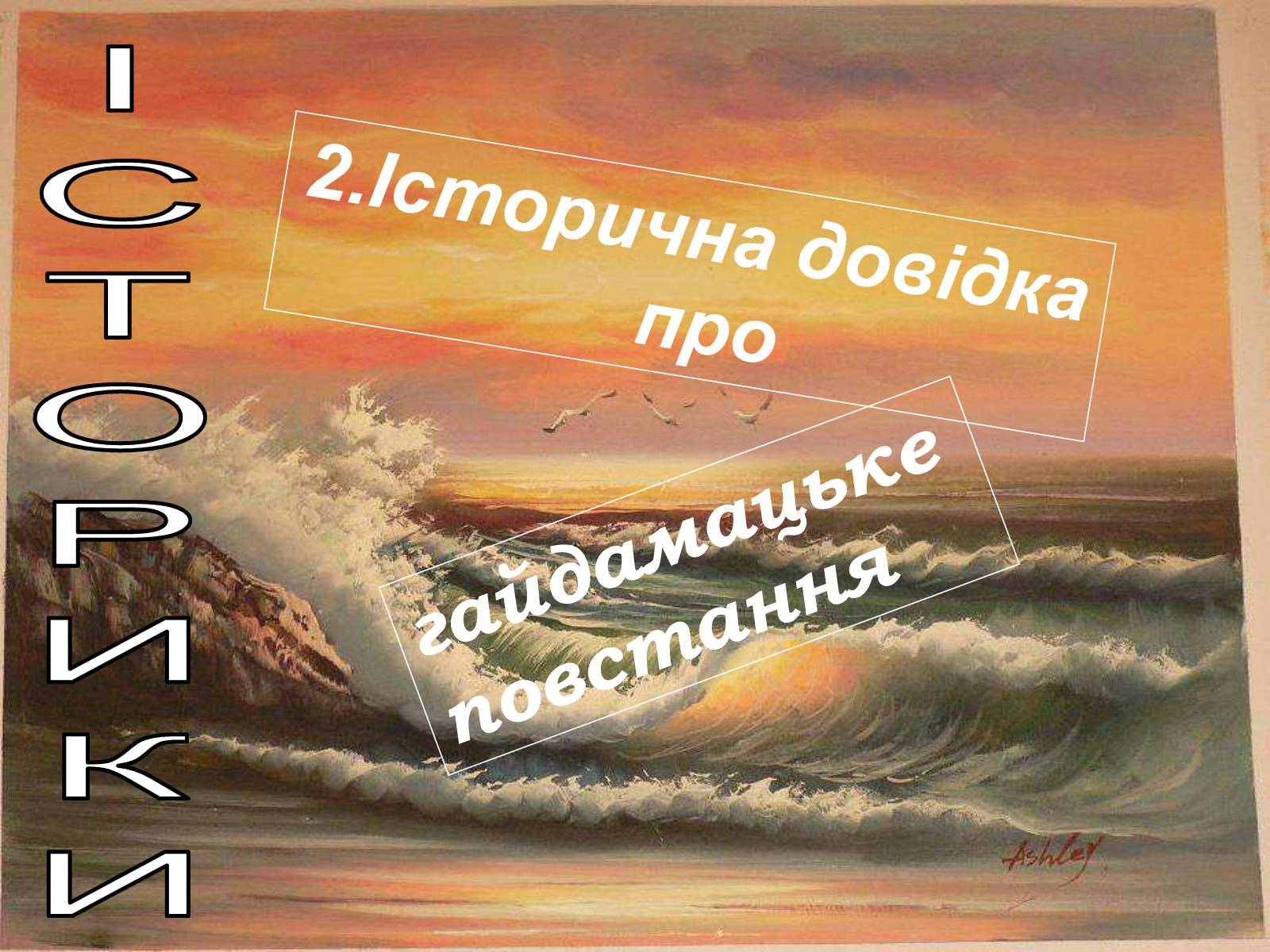 Презентація на тему «Гайдамаки» (варіант 1) - Слайд #6