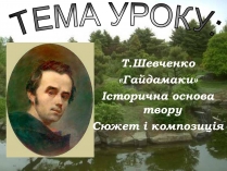 Презентація на тему «Гайдамаки» (варіант 1)