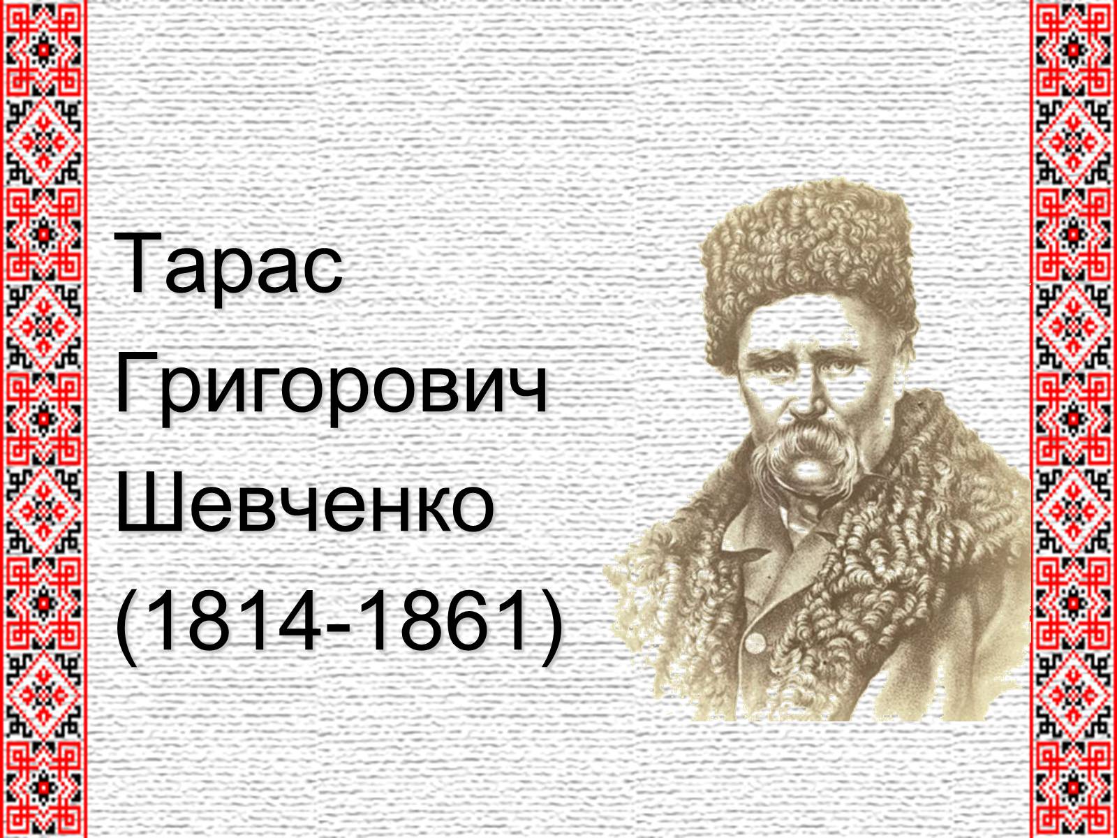 Презентація на тему «Тарас Григорович Шевченко» (варіант 4) - Слайд #1