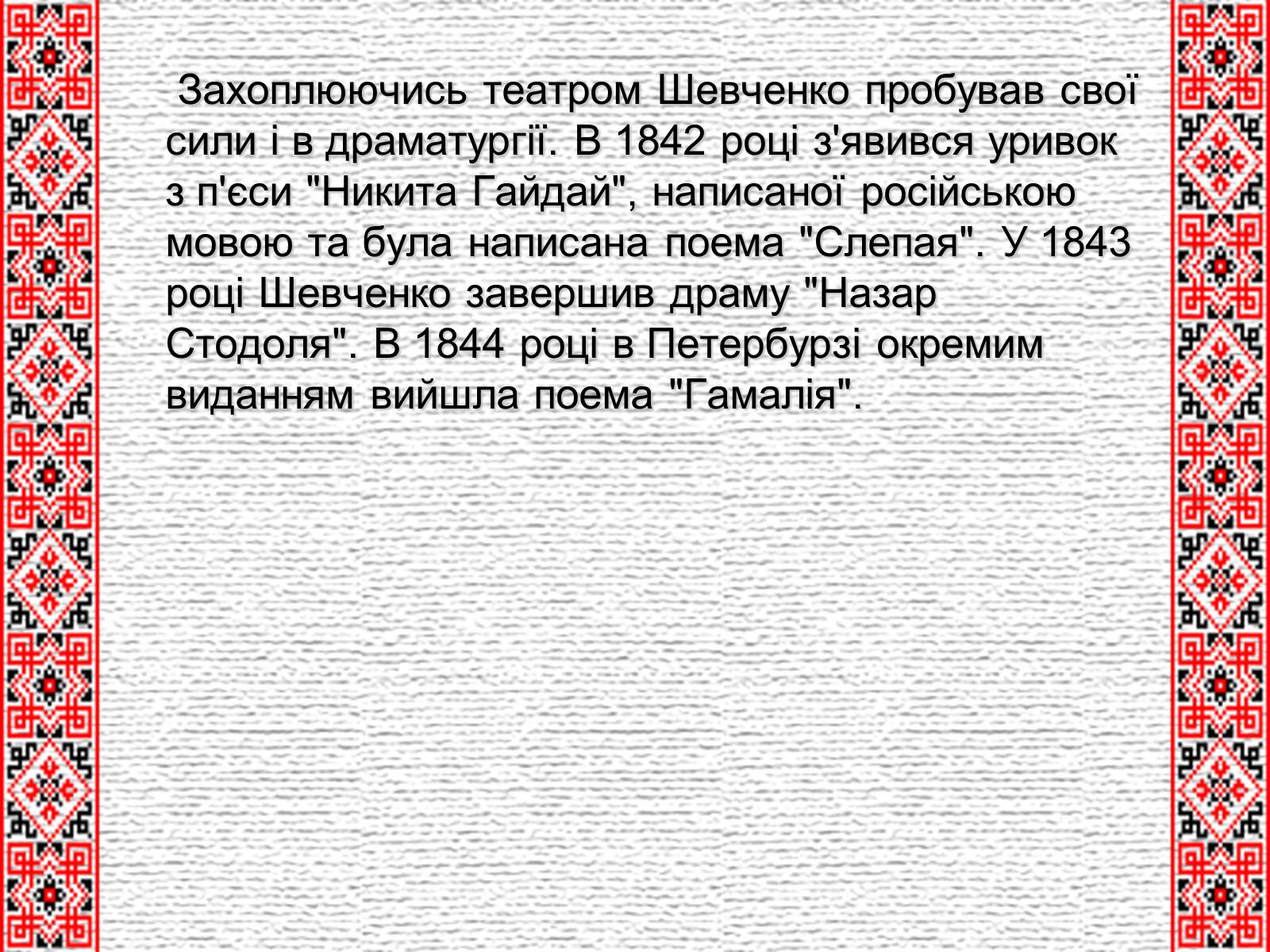 Презентація на тему «Тарас Григорович Шевченко» (варіант 4) - Слайд #14