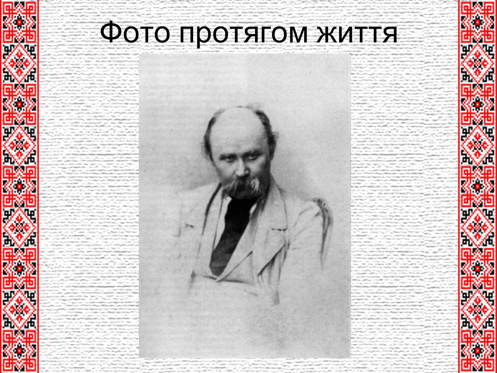 Презентація на тему «Тарас Григорович Шевченко» (варіант 4) - Слайд #15