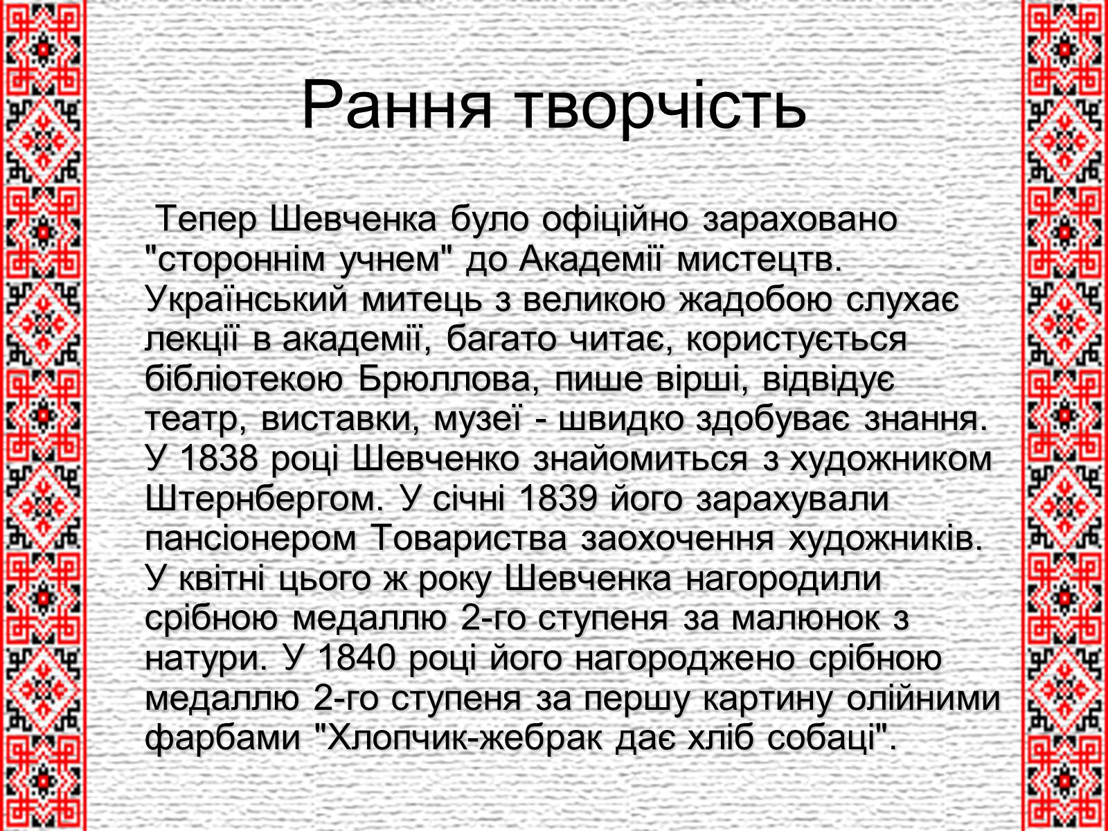 Презентація на тему «Тарас Григорович Шевченко» (варіант 4) - Слайд #8